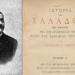 Trashëgimia pellazgjike dhe nyja Iliro-Epirote: Një Analizë sipas historianit Spyridon Lambros