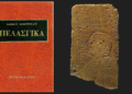 PELASGICA nga Iakovos Thomopoulos: Riformatimi i historisë dhe “çelësi” shqip i saj